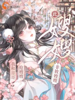 主人公温窈温珩在线免费试读我和哥哥抢嫂嫂，此嫂嫂非彼嫂嫂最新章节列表