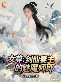女尊:剑仙妻主的魅魔师郎苏尘叶凝冰-水木容华小说