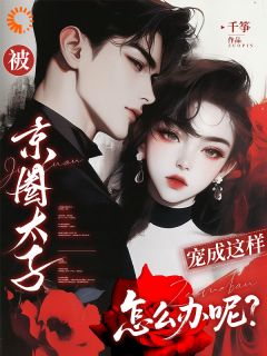 被京圈太子宠成这样，怎么办呢？小说温渝司憬墨最新章节阅读