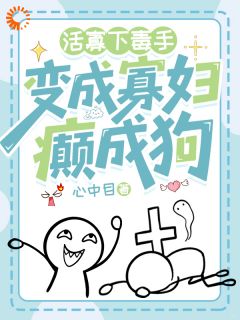 活寡下毒手,变成寡妇癫成狗(新书)小说_殷十安萧博承阅读