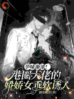 抖音孕味渐浓！港圈大佬的娇娇女乖软诱人by烟花桃月在线阅读