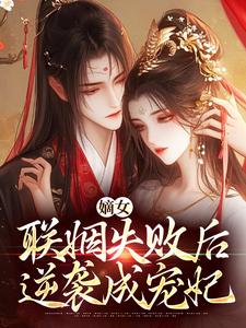 全网首发完整小说嫡女联姻失败后,逆袭成宠妃主角洛婉嫣萧景琰在线阅读