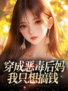 抖音小说穿成恶毒后妈,我只想搞钱温枝枝霍北山全文txt