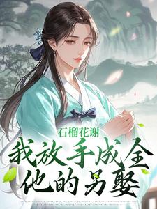 石榴花谢,我放手成全他的另娶小说云娆尹弘锦最新章节阅读