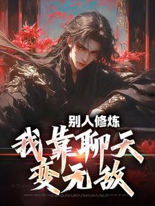 云清流风最新小说别人修炼,我靠聊天变无敌李长青林雪在线试读