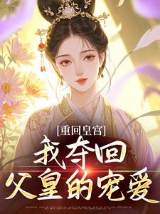 重回皇宫,我夺回父皇的宠爱完整版-小鹿叶挽霓在线全文阅读