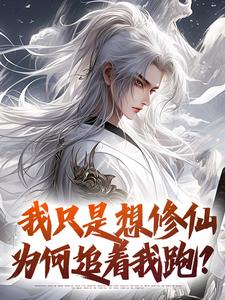 我只是想修仙，为何追着我跑？小说-苏阳温云瑶全篇阅读