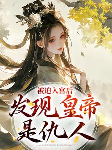 被迫入宫后,发现皇帝是仇人精彩章节-被迫入宫后,发现皇帝是仇人免费阅读全文