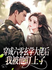 沈清梧陆沉穿成六零玄学大佬后，我被他盯上了小说完整版