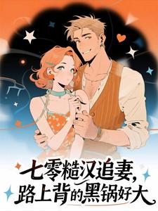 七零糙汉追妻，路上背的黑锅好大快手热推时影霍斯堇免费阅读