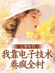 七零年代:我靠电子技术卷疯全村(林溪顾明珩)全文完整版阅读