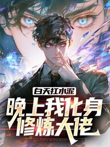 【抖音热推】林天林萍全文在线阅读-白天扛水泥，晚上我化身修炼大佬全章节目录