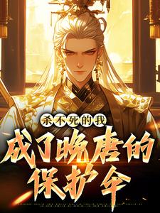 木子白朱温小说<杀不死的我,成了晚唐的保护伞>全文在线阅读