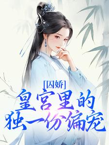 囚娇：皇宫里的独一份偏宠无弹窗在线阅读