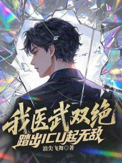 我医武双绝,踏出ICU起无敌是什么小说陆凡上官映月全本免费阅读