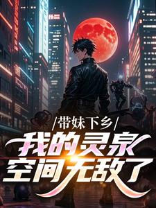 带妹下乡:我的灵泉空间无敌了大结局阅读 沈建军沈浅浅小说在线章节