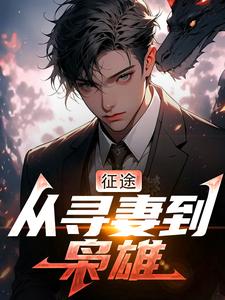 【热文】征途:从寻妻到枭雄主角杨在明李莉小说全集免费阅读