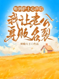 听到护士心声后，我让老公身败名裂沈砚白顾衡小说全文章节阅读