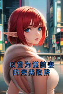 主角是江遥周沉的小说以贷为谋前妻的完美陷阱最完整版热门连载