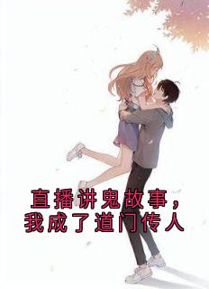 林霄小娜直播讲鬼故事，我成了道门传人小说完整版