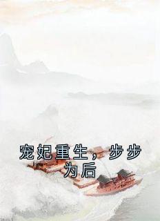 三日京写的小说宠妃重生，步步为后在线阅读