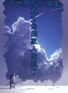 【抖音热推】秦莞温温全文在线阅读-极寒末世我带着无限物资回到自己世界后，偏爱真千金的家人悔疯了全章节目录