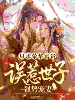 全网首发完整小说为了荣华富贵，我努力成了世子宠妻主角窦袅袅高兰璋在线阅读