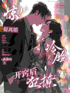 沈棠盛南洲小说抖音热文蓄谋已久！我的老公早就迷上我完结版