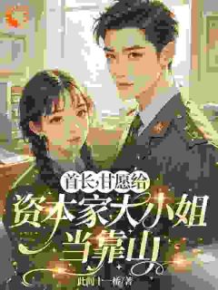 无广告小说穿越六零：大小姐她手起刀落-温舒蒋云洲在线阅读