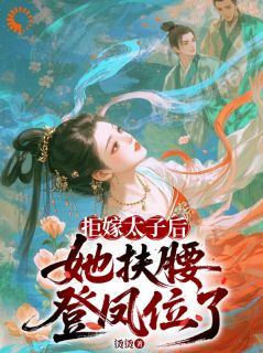 凤倾东宫:太子殿下请接招知乎后续免费试读