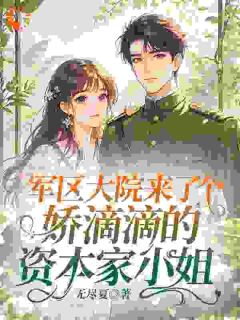 退婚？正好！江家小魔王来拎包了[抖音]小说-徐素语江隼无删减阅读