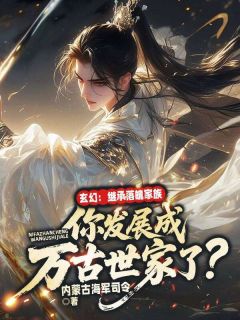 玄幻：继承落魄家族，你发展成万古世家了？(新书)小说_王东周思雨阅读