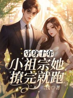 守身十年,小祖宗她撩完就跑(姜岁桑野)最新章节试读