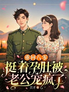 重回八零,挺着孕肚被老公宠疯了小说(完结)-向暖宋聿无删减阅读