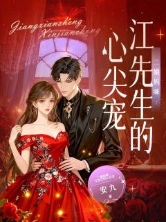 主角尹佳人江司明小说爆款二婚妈咪:江先生的心尖宠完整版小说