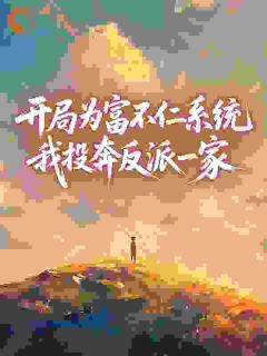 苏宁苏淮山小说<开局为富不仁系统,我投奔反派一家>全文在线阅读