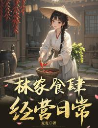 精品小说林家食肆经营日常全文目录畅读