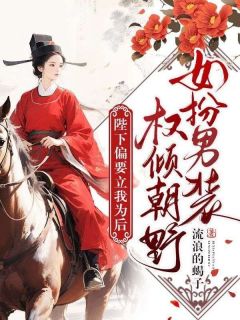女扮男装权倾朝野,陛下偏要立我为后快手热推苏子衿楚宸免费阅读