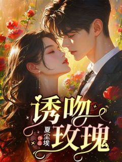 鹿宁单枭是哪本小说主角 诱吻玫瑰免费全章节阅读