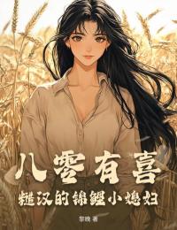 八零有喜:糙汉的锦鲤小媳妇小说-八零有喜:糙汉的锦鲤小媳妇抖音小说苏晚陆衍