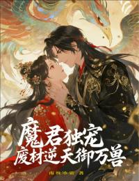 主人公沈清歌君辞小说魔君独宠:废材逆天御万兽在线全文阅读