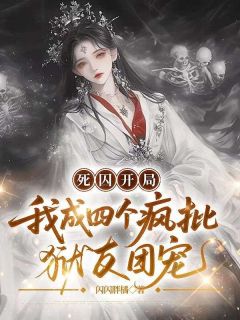 云霁微生小说死囚开局,我成四个疯批狱友团宠免费阅读