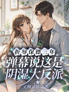 折辱保镖三年，弹幕说这是阴湿大反派by又帅又坏(秦意霍景枭)未删节免费阅读