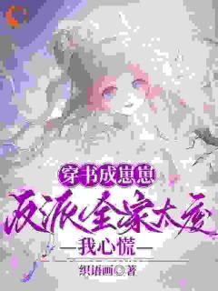 精彩小说穿书成崽崽,反派全家太废我心慌白幼幼白夜渊全章节在线阅读