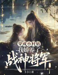 穿成小村姑，我娇养了战神将军免费阅读全文，主角许心月顾南琛小说