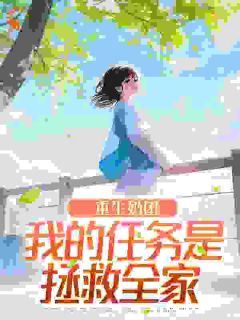 【新书】重生奶团:我的任务是拯救全家主角靳西宝靳北霆全文全章节小说阅读