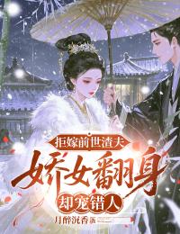 拒嫁前世渣夫，娇女翻身却宠错人（林以棠傅云堇）精彩小说目录阅读