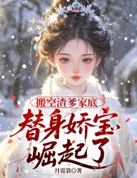 搬空渣爹家底,替身娇宝崛起了谢凝初墨承渊墨临渊免费全章节目录阅读