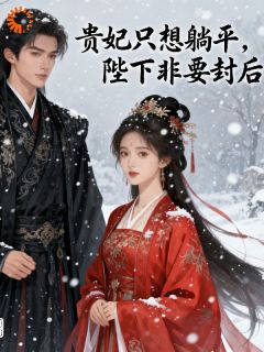 抖音小说【苏落雪宇文澈】全集免费版在线阅读