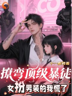 高质量小说踹了出轨渣男，我断发后被大佬盯上在线试读